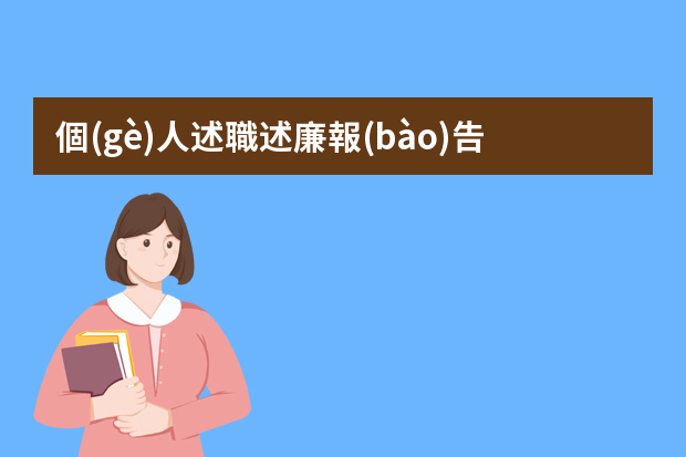 個(gè)人述職述廉報(bào)告怎么寫(xiě)？